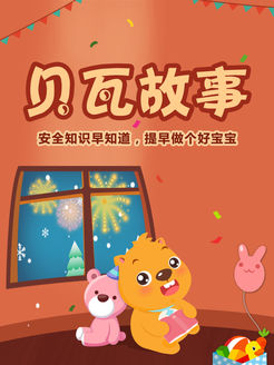 贝瓦故事