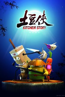 土豆侠之筷子英雄