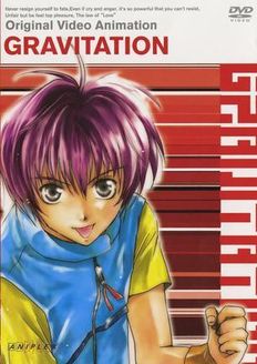 万有引力 OVA版