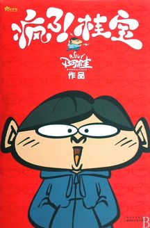 疯了桂宝