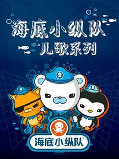 海底小纵队之儿歌系列