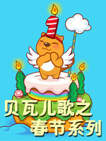 贝瓦儿歌之春节系列
