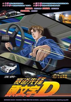 头文字D之第4季