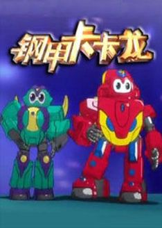 钢甲卡卡龙第3季