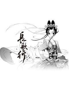 长歌行