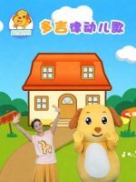 多吉律动儿歌第2季