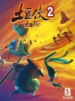 土豆侠之出征第2季