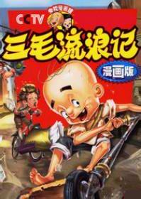 三毛流浪记