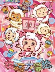 喜羊羊与灰太狼之衣橱大冒险第12季