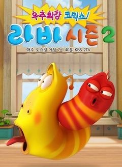 臭屁虫第2季