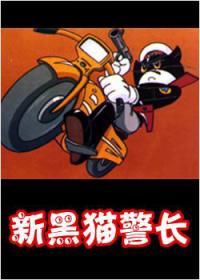 黑猫警长第2季