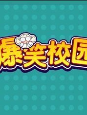 爆笑校园