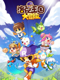 洛克王国之大冒险第1季