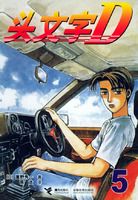 头文字D第5季