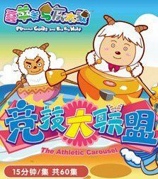 喜羊羊与灰太狼之竞技大联盟第8季
