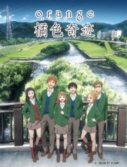 橘色奇迹