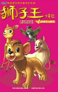 辛巴狮子王