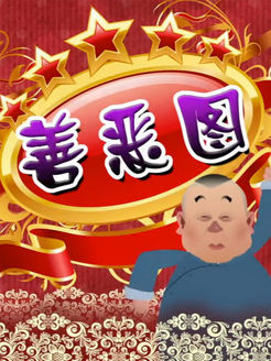 郭德纲长篇单口之善恶图