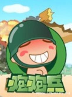 炮炮兵