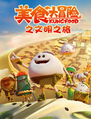 美食大冒险之文明之旅第3季