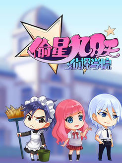 偷星九月天之侦探学院第2季