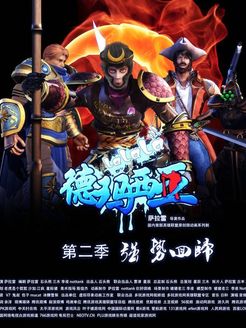 啦啦啦德玛西亚第2季
