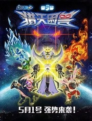 赛尔号之猎天困兽第5季