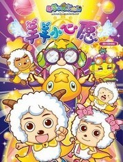 喜羊羊与灰太狼之羊羊小心愿第11季