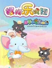 喜羊羊与灰太狼之妈妈乐疯狂第13季