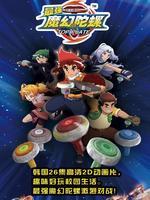 魔幻陀螺第1季