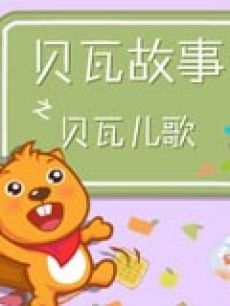 贝瓦儿歌第1季