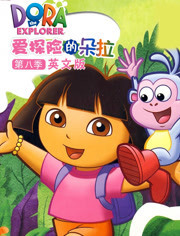 爱探险的朵拉第8季