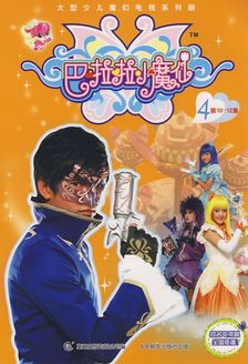 巴啦啦小魔仙第1季