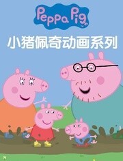 小猪佩奇第1季