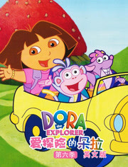 爱探险的朵拉第6季