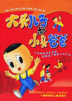 大头儿子小头爸爸
