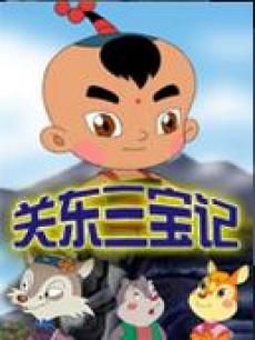 关东三宝记