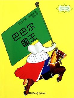 大象国王巴巴