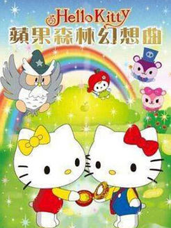 HelloKitty之苹果森林的幻想