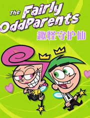 趣怪守护仙第9季