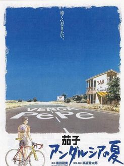茄子:安达卢西亚的夏天