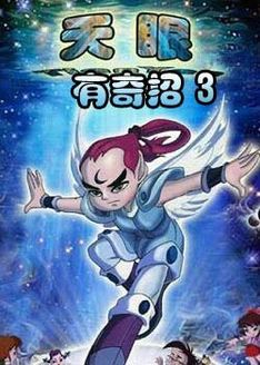 天眼有奇招第3季