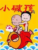 小破孩第1季