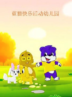 蓝猫快乐活动幼儿园