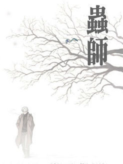 虫师第1季