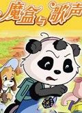 魔盒与歌声