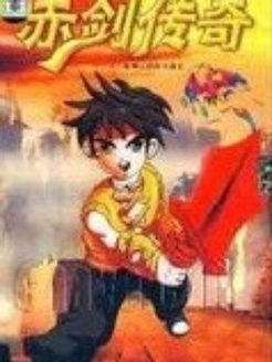 天外福星之赤剑传奇