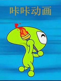 咔咔动画其它