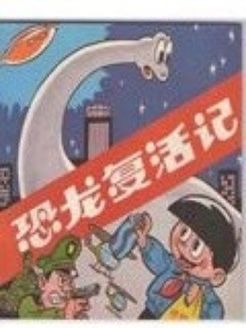 恐龙复活记