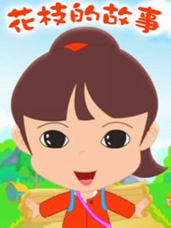 花枝的故事